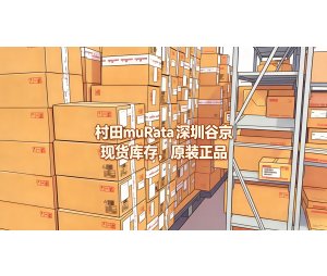 村田原厂授权一级代理？认准这家——深圳谷京电子，靠谱又省心！