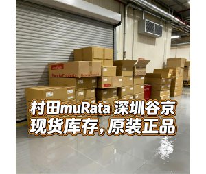 村田电容在中国的代理公司，到底有几家分公司？