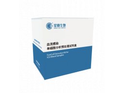 FastCell Extraction Kit for Clinical Samples 临床样品单细胞分析预处理试剂盒•系列