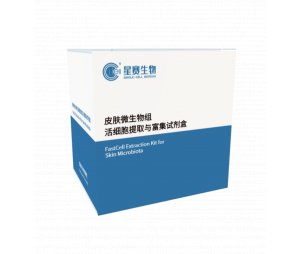 FastCell Extraction Kit for Skin Microbiota 皮肤微生物组活细胞提取与富集试剂盒