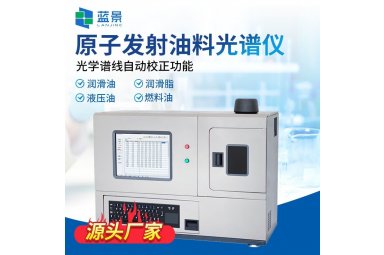 LJ-J170-M2多元素油液分析光谱仪