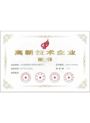 高新技术企业