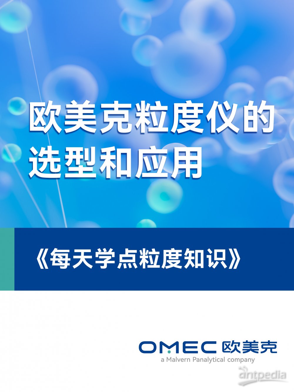 欧美克粒度仪的选型和应用