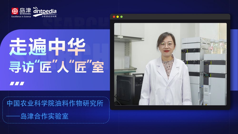 中国农业科学院油料作物研究所王秀嫔谈与岛津合作感受