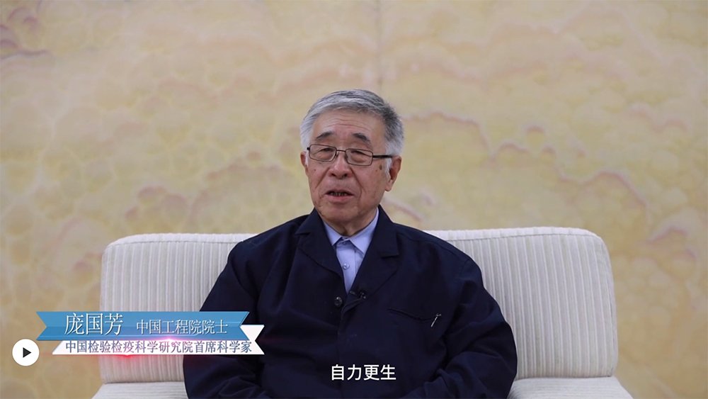 中国检科院庞国芳院士访谈