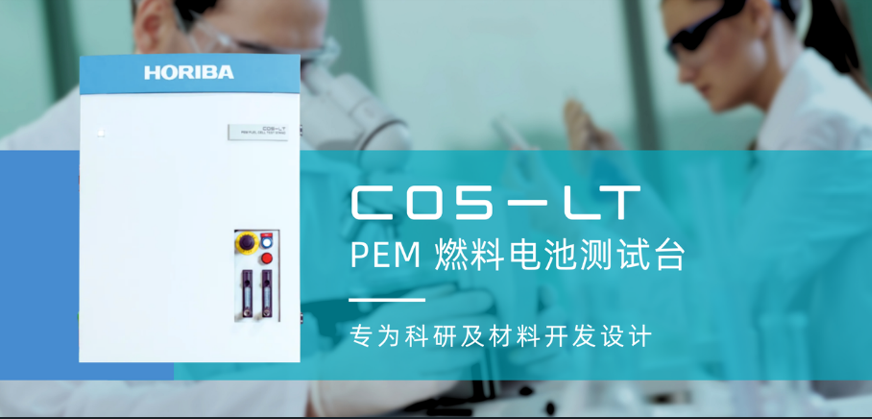 新品上市 | C05-LT PEM 燃料电池测试台