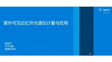 紫外可见近红外光谱仪计量与应用