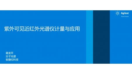 紫外可见近红外光谱仪计量与应用