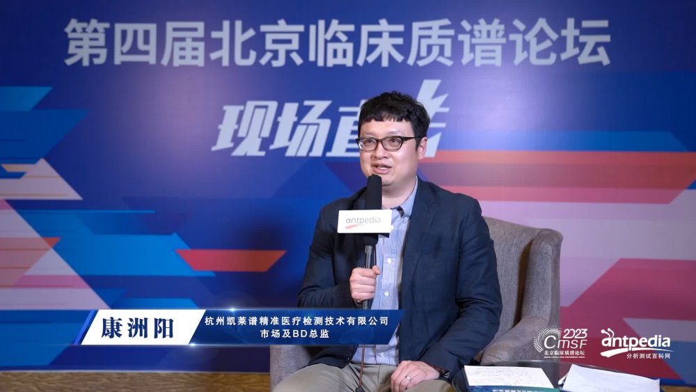 康洲阳 杭州凯莱谱精准医疗检测技术有限公司  市场及BD总监
