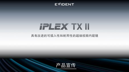 IPLEX TX II产品介绍