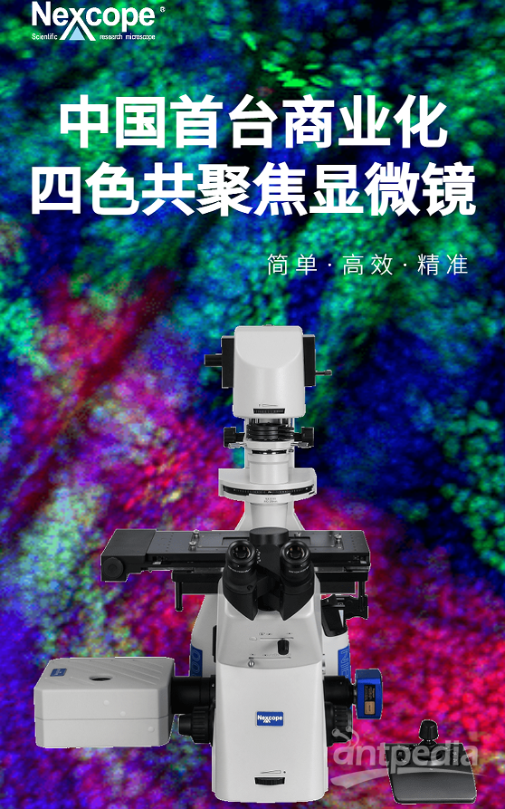 Nexcope 四色激光共聚焦显微系统