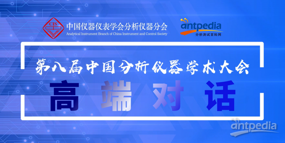 第八届中国分析仪器学术大会高端对话-杭州谱育科技发展有限公司 市场总监 沈倚