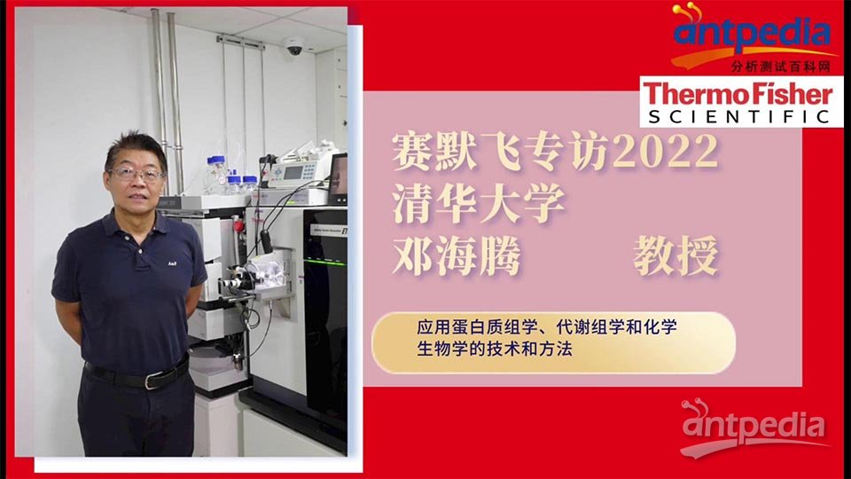 清華大學蛋白質化學與組學平臺主管鄧海騰教授專訪