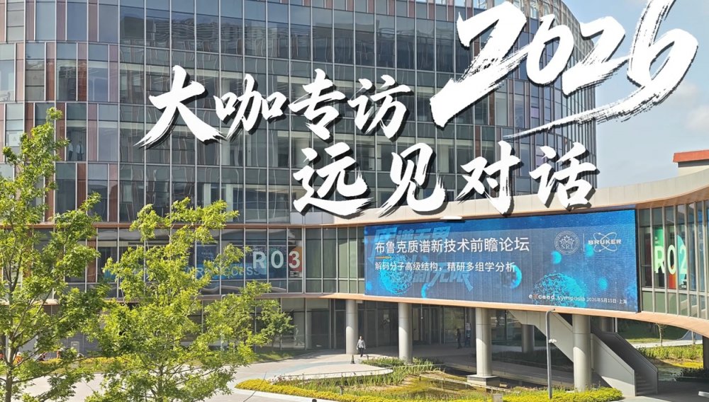 大咖专访·远见对话