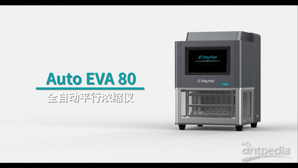 Auto EVA 80 高通量全自动平行浓缩仪