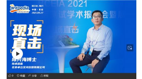 BCEIA卓立汉光采访间视频