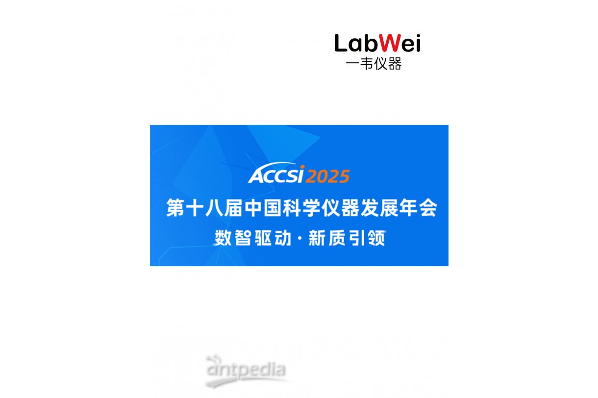 上海一韦携公司新品亮相ACCSI 2025，全面展示技术与创新成果。