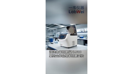 一韦仪器湿法纳米研磨仪NM600协助药企完成样品测试，粒度结果符合研发要求