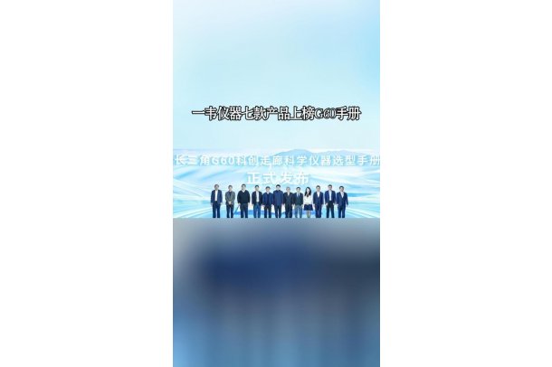 一韦仪器7款产品入选长三角科创走廊科学仪器选型手册