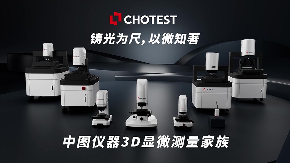 中图仪器3D显微测量家族：白光干涉仪和共聚焦显微镜