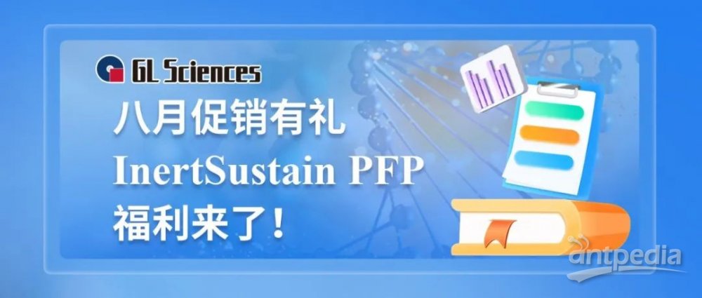 八月促销有礼|InertSustain PFP福利来了！