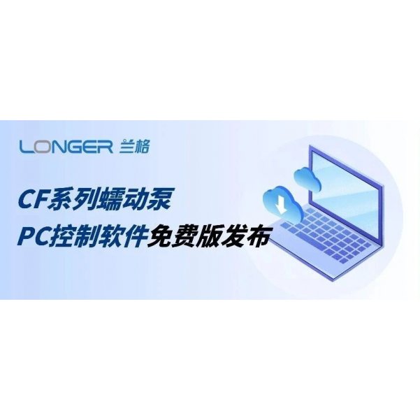 兰格CF系列分配型蠕动泵PC控制软件免费版发布！即日起，通过官网即可下载！