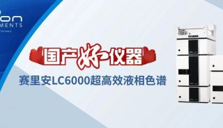 喜報丨賽里安LC6000 UHPLC榮獲國產好儀器獎項