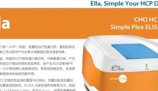 宿主细胞蛋白质（HCP）残留及Ella Simple ELisa检测技术