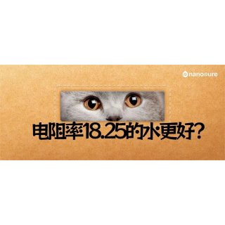 听说18.25MΩ的水质比18.2MΩ好？