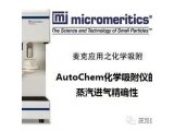 麦克应用之化学吸附—AutoChem化学吸附仪的蒸汽进气精确性