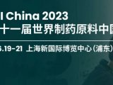 【邀】上海 | CPHI 第二十一届世界制药原料中国展