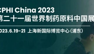 圆满落幕 上海 | CPHI 第二十一届世界制药原料中国展