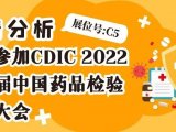 【展会预告】纳谱分析邀您参加CDIC 2022第七届中国药品检验技术大会