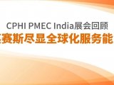 CPHI PMEC India展会回顾|英赛斯尽显全球化服务能力