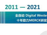 2011-2021 | 全自动Digital Western Blot十年助力Merck研发与生产