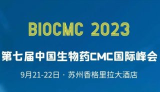 【学术会议】马尔文帕纳科NTA新品首次亮相生物药BioCMC峰会