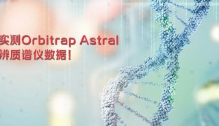 请看来自用户实测Orbitrap Astral高分辨质谱仪数据！