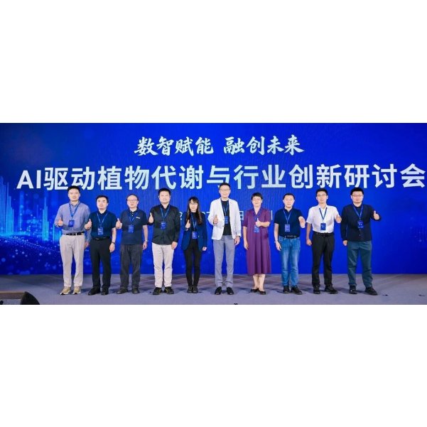 AI 驱动植物代谢与行业创新研讨会成功举办，共探智能植物代谢研究新未来