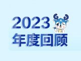 创新致远|华大吉比爱2023年度回顾