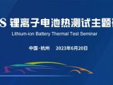 活动邀请｜第三届锂离子电池热测试主题研讨会