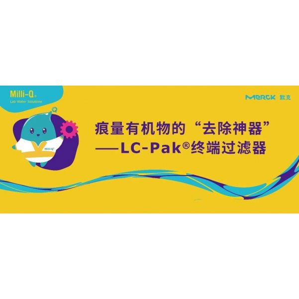 痕量有机物的“去除神器”——LC-Pak®终端过滤器