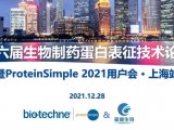 ProteinSimple 2021上海用户会圆满落幕