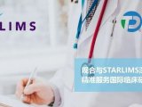 观合与STARLIMS深度合作，精准服务国际临床研究及医学检测