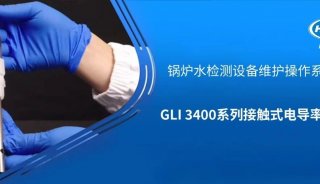 鍋爐水檢測設備維護操作系列視頻——GLI3400電導率