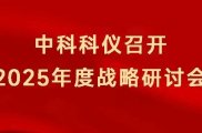 中科科仪召开2025年度战略研讨会