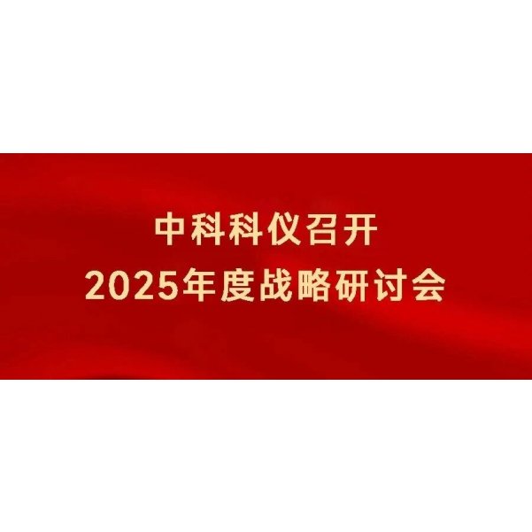 中科科仪召开2025年度战略研讨会