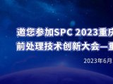 【展会通知】邀您参加SPC 2023重庆样品前处理技术创新大会