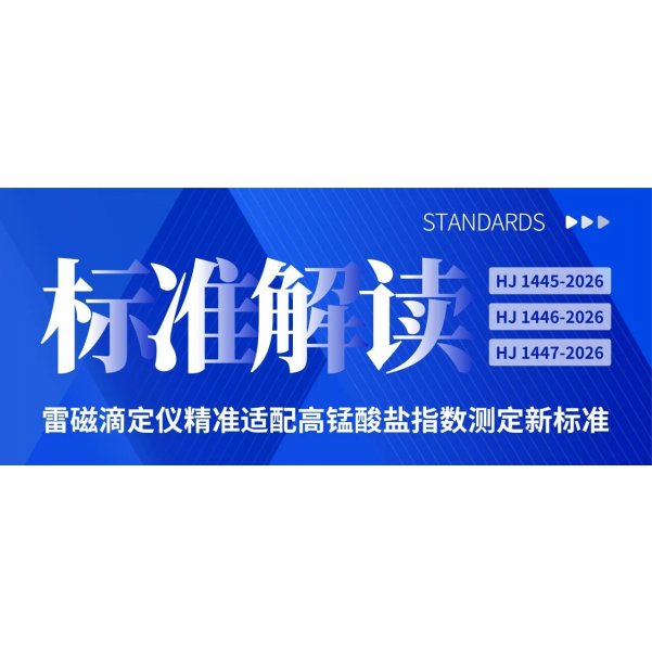 雷磁滴定仪精准适配高锰酸盐指数测定新标准