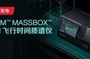 新品 | 赛默飞推出 EXUM™ MASSBOX™ LALI 飞行时间质谱仪