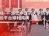 月旭科技——浙江中医药大学药学院联合实验平台顺利揭牌